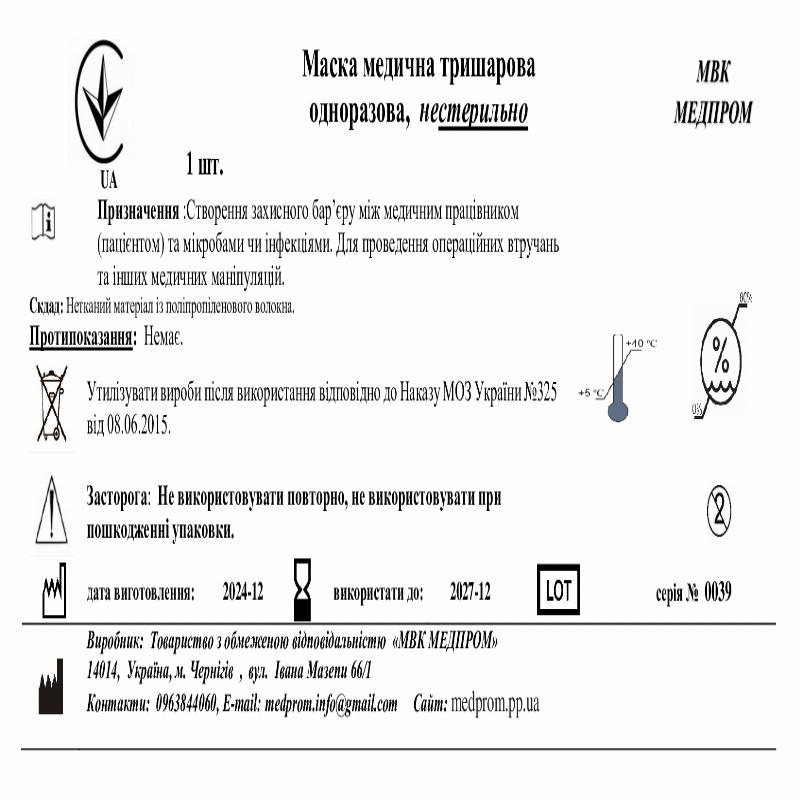 Маска медична тришарова одноразова, нестерильно МВК МЕДПРОМ